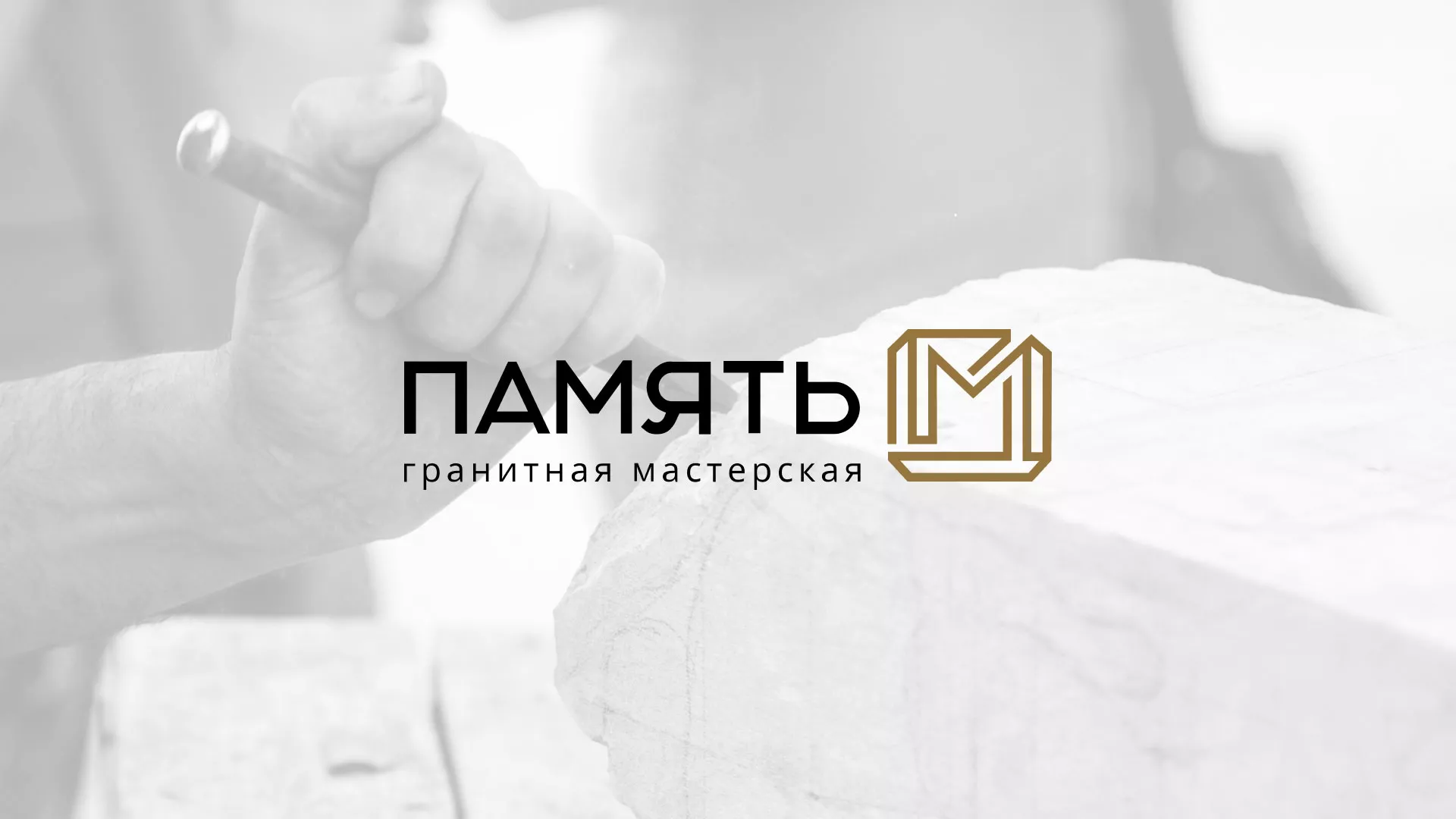 Разработка логотипа и сайта компании «Память-М» в Воркуте